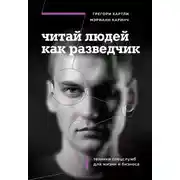Постер книги Читай людей как разведчик. Техники спецслужб для жизни и бизнеса