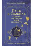 Владимир Жикаренцев - Путь к свободе. Техники построения новой реальности