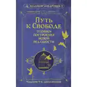 Постер книги Путь к свободе. Техники построения новой реальности