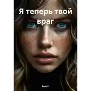 Постер книги Я теперь твой враг