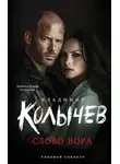Владимир Колычев - Слово вора