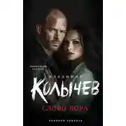 Постер книги Слово вора