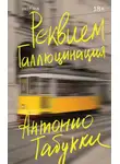 Антонио Табукки - Реквием. Галлюцинация