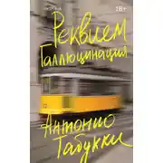 Постер книги Реквием. Галлюцинация