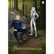 Постер книги Повелительница