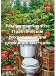 Очумелые Ручки - Ремонт сантехники: Практическое руководство для домашних мастеров