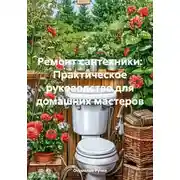 Постер книги Ремонт сантехники: Практическое руководство для домашних мастеров