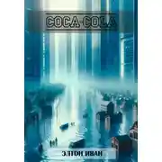 Постер книги Coca Cola