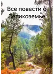 Артем Тихонов - Все повести о Великоземье