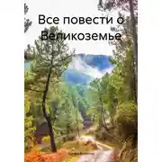 Постер книги Все повести о Великоземье