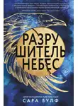 Сара Вульф - Разрушитель небес