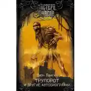Постер книги Трупорот и прочие автобиографии