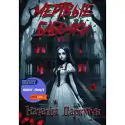 Постер книги Мертвые бабочки