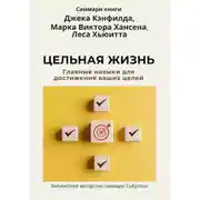Постер книги Саммари книги Джека Кэнфилда, Марка Виктора Хансена, Леса Хьюитта «Цельная жизнь. Главные навыки для достижения ваших целей»