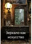 Андрей Лыков - Зеркало как искусство