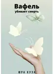 Юра Куза - Вафель убивает смерть