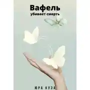 Постер книги Вафель убивает смерть