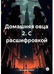 Виталий Богомол - Домашняя овца 2. С расшифровкой