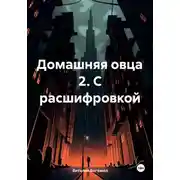 Постер книги Домашняя овца 2. С расшифровкой