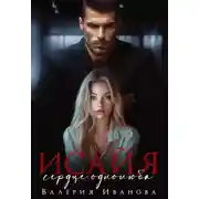 Постер книги Исайя. Сердце однолюба