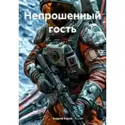 Постер книги Непрошенный гость