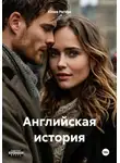 Юлия Рагоза - Английская история
