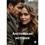 Постер книги Английская история