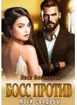 Леся Воронцова - Босс против моей свадьбы