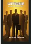 Максим Вершин - Суперпозиция: Ключ к богатству