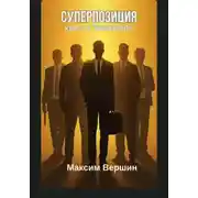 Постер книги Суперпозиция: Ключ к богатству