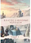 Анастасия Осташова - Благословленные чародеи &quot; Демон и Лис &quot;