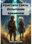 Николай Филатов - Кристалл Света: Испытание временем
