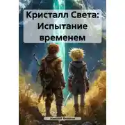 Постер книги Кристалл Света: Испытание временем