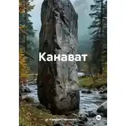 Постер книги Канават