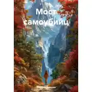 Постер книги Мост самоубийц