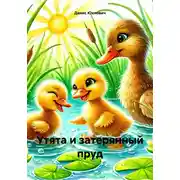 Постер книги Утята и затерянный пруд
