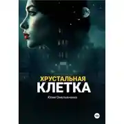 Постер книги Хрустальная клетка