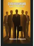 Максим Вершин - Суперпозиция: Ключ к богаству