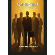 Постер книги Суперпозиция: Ключ к богаству