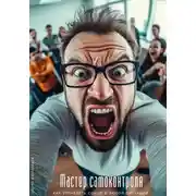 Постер книги Мастер самоконтроля. Как управлять собой в любой ситуации