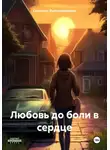 Светлана Файзрахманова - Любовь до боли в сердце
