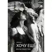 Постер книги Хочу ещё
