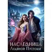 Постер книги Наследница Ледяной Пустоши