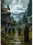 Светлана Аксенова - Город мертвых