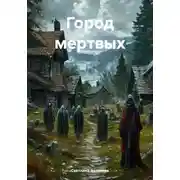 Постер книги Город мертвых