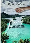 Крис Сойер - Время выживать