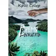 Постер книги Время выживать