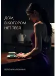 Вероника Якжина - Дом, в котором нет тебя