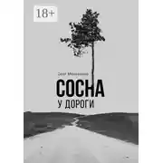 Постер книги Сосна у дороги