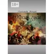 Постер книги Дикие гуси